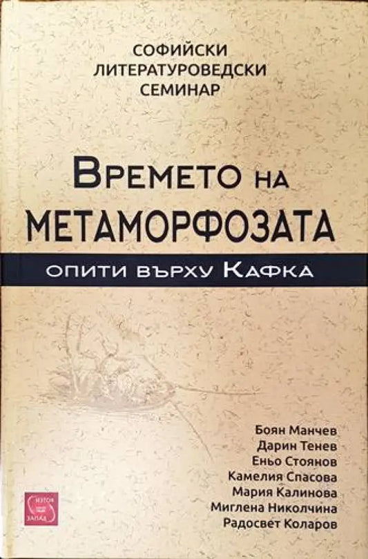 Времето на метаморфозата - Книги