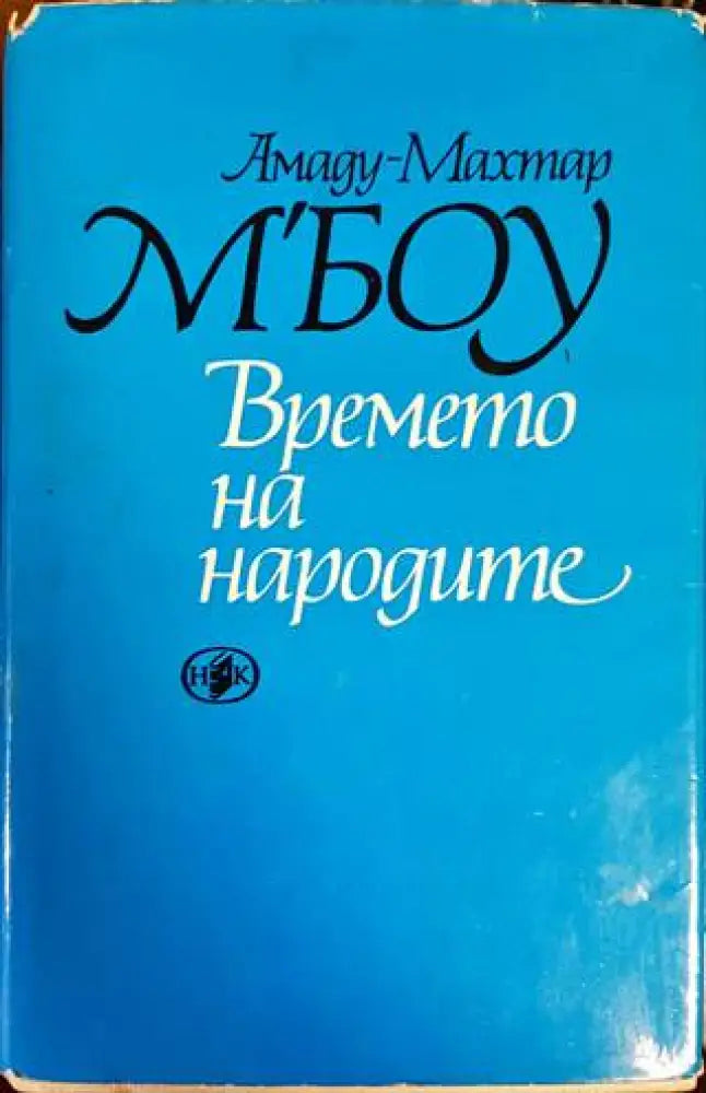 Времето на народите - Книги