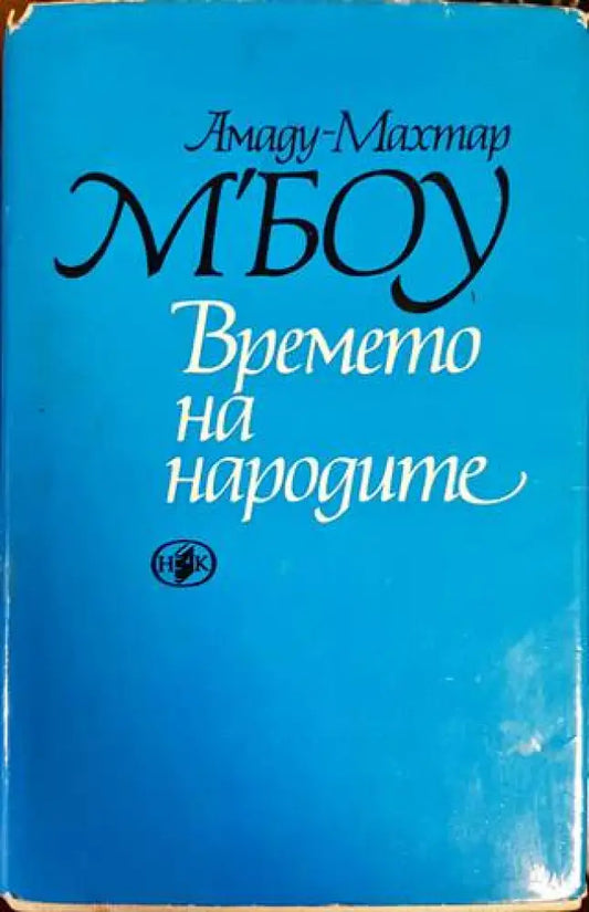 Времето на народите - Книги