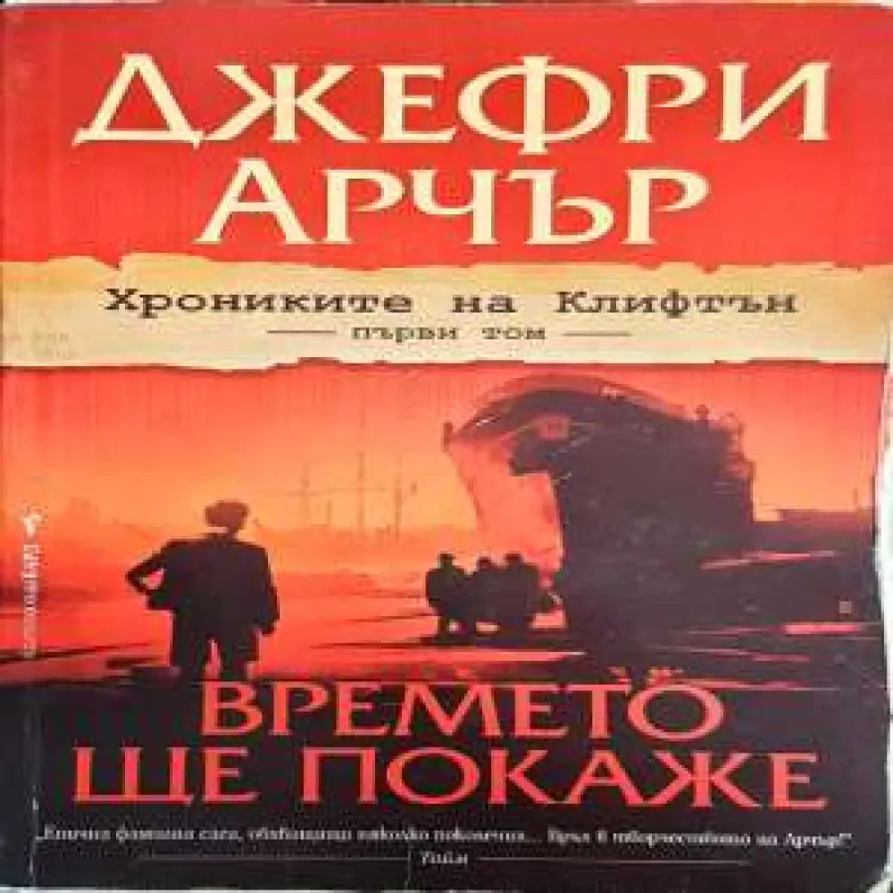 Времето ще покаже - Книги