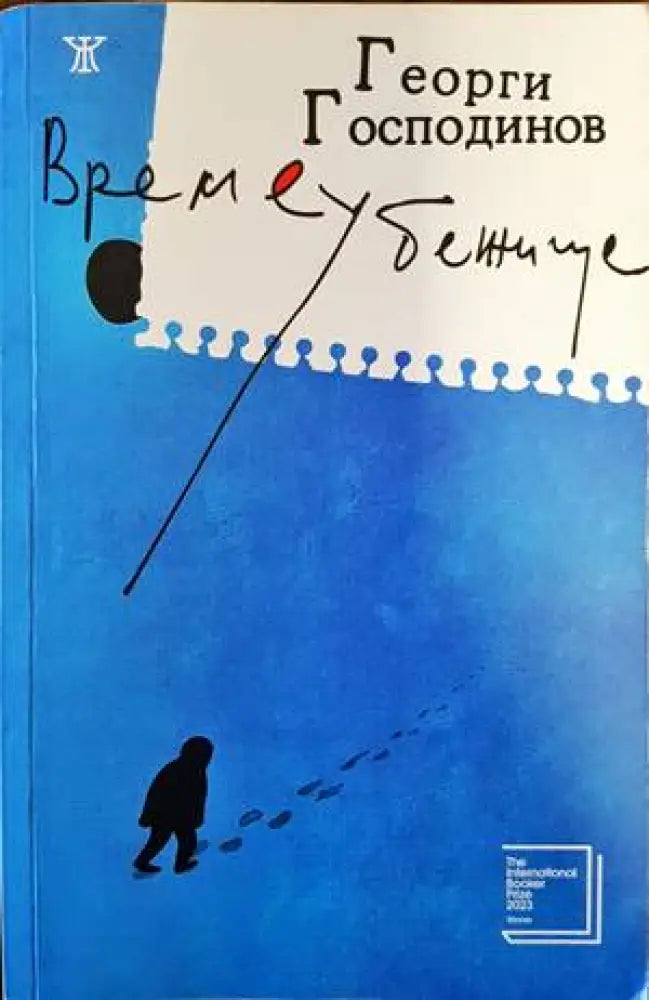 Времеубежище - Книги