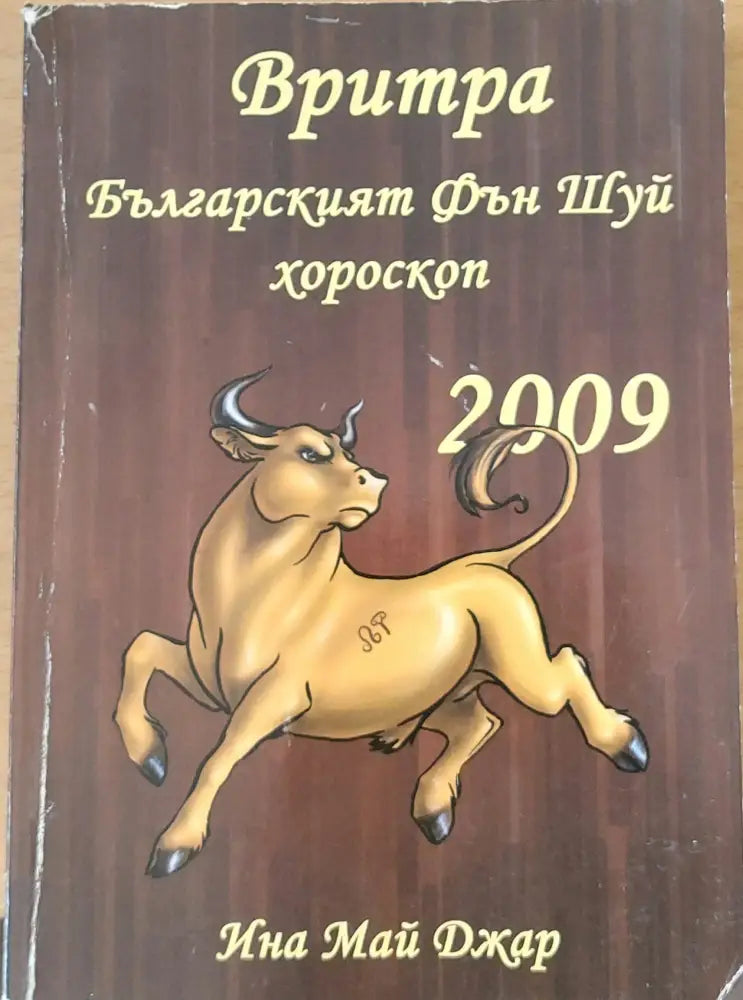 Вритра - Бъларският Фън Шуй хороскоп за 2009 - Книги