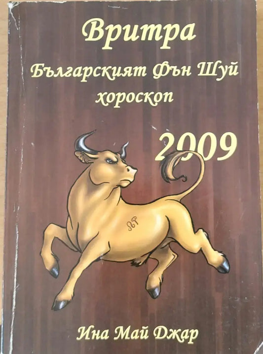 Вритра - Бъларският Фън Шуй хороскоп за 2009 - Книги