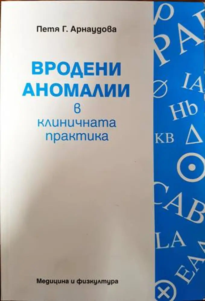 Вродени аномалии в клиничната практика - Книги