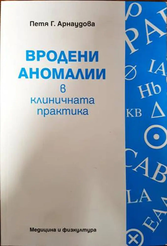 Вродени аномалии в клиничната практика - Книги