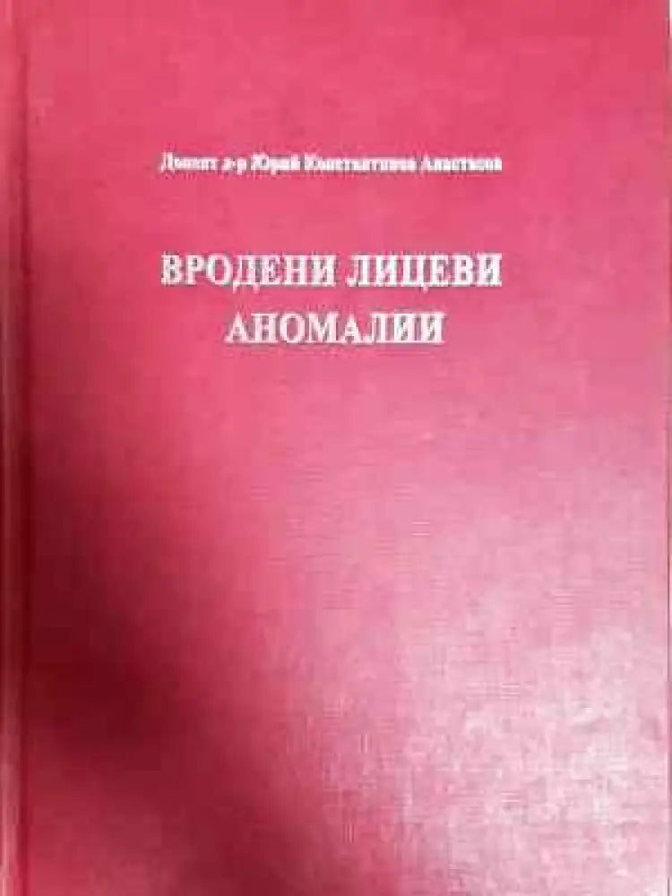 Вродени лицеви аномалии (1797) - Книга