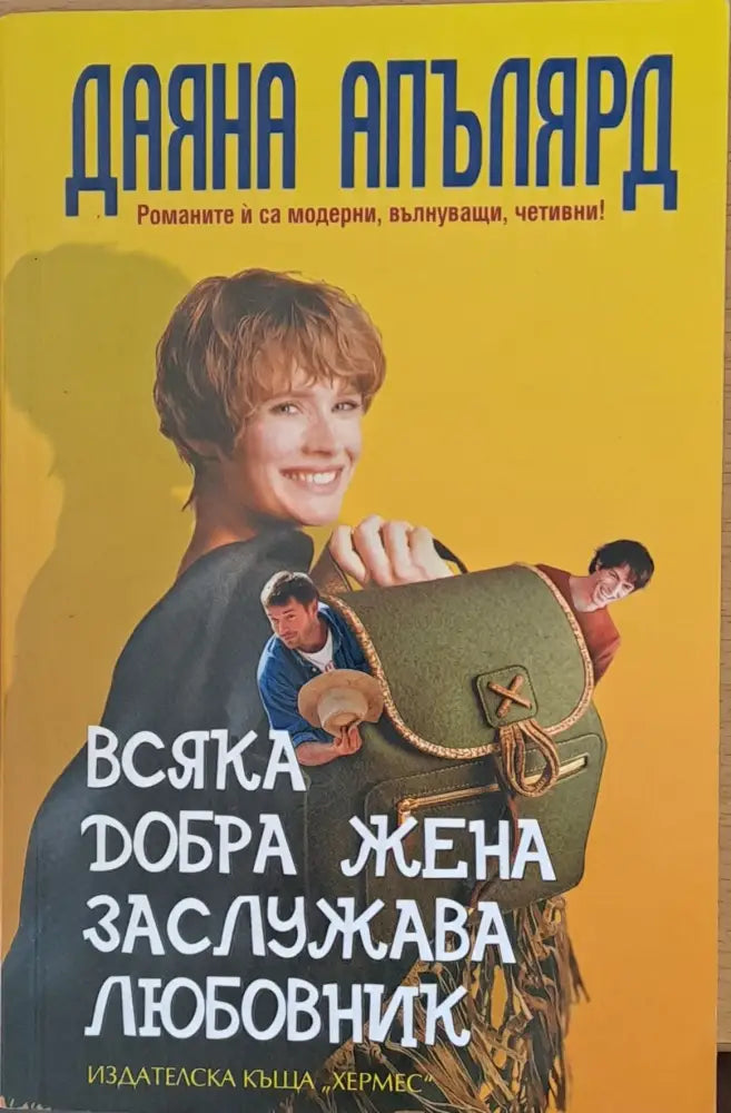 Всяка добра жена заслужава любовник (242) - Книга