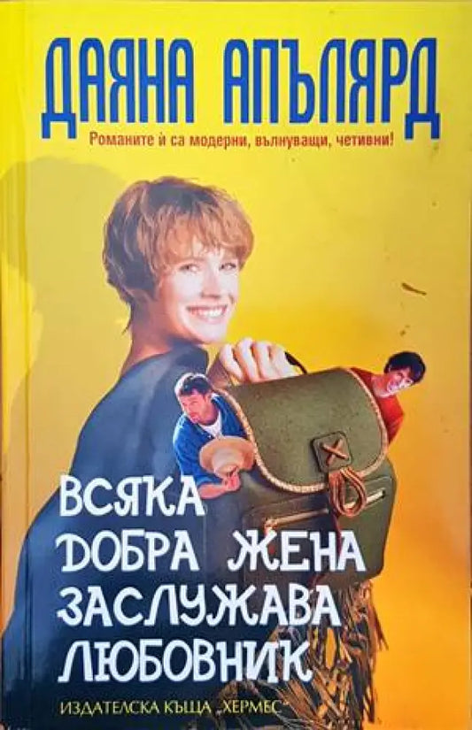 Всяка добра жена заслужава любовник - Книги