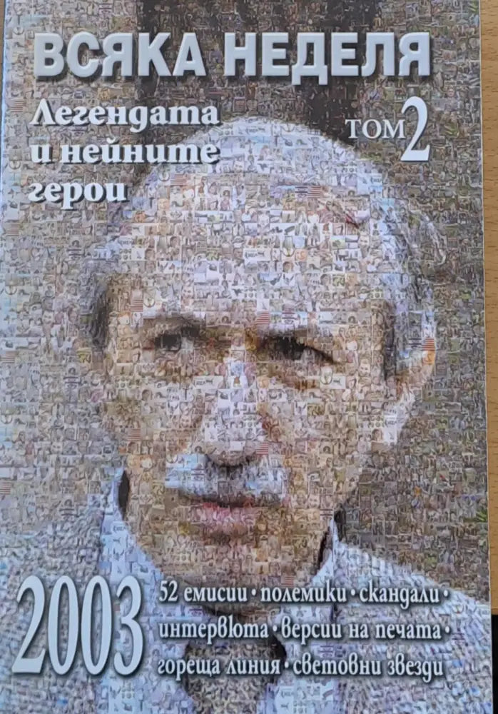 Всяка неделя - Легендата и нейните герои том 2 - Книги