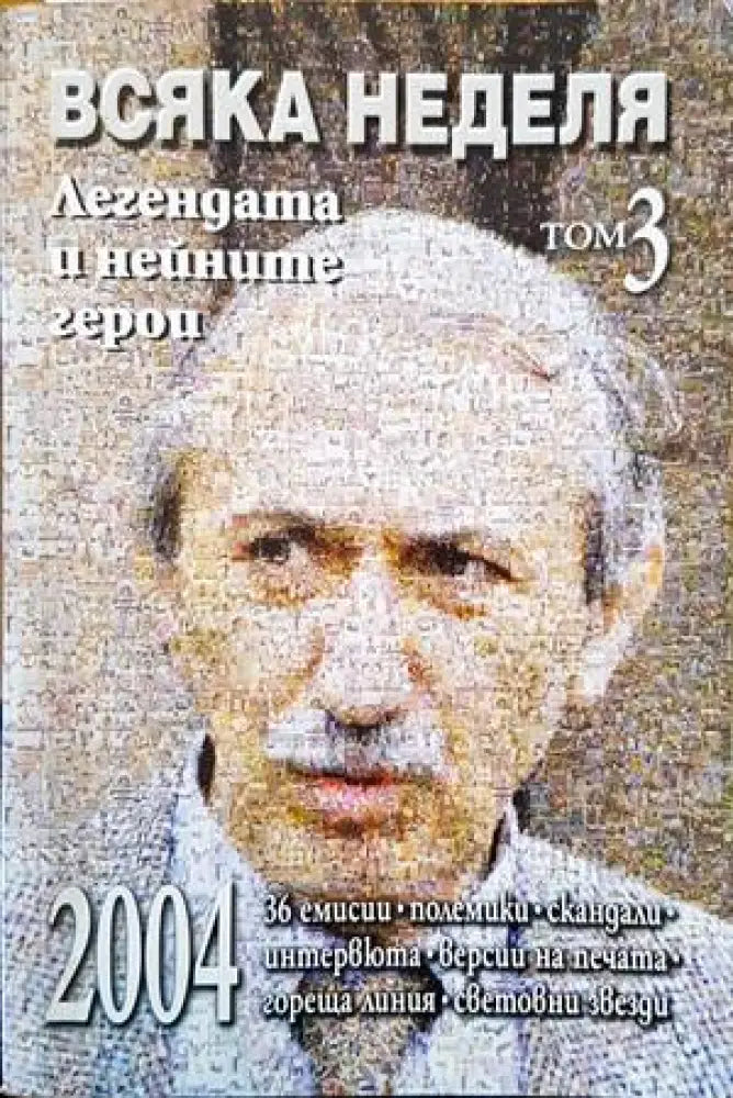 Всяка неделя. Том 3 - Книги