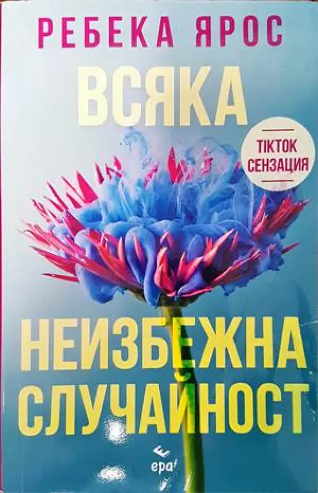Всяка неизбежна случайност - Книги