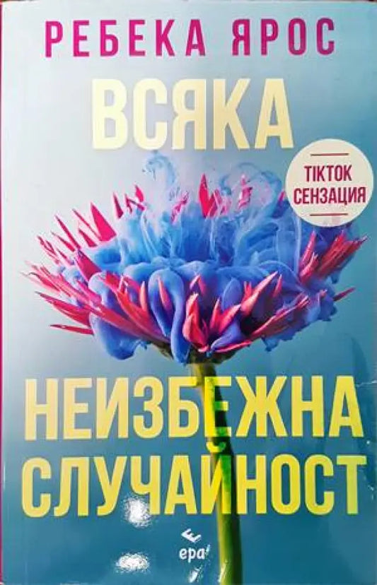 Всяка неизбежна случайност - Книги