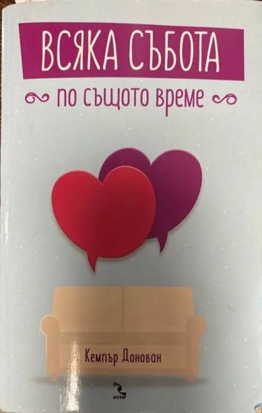 Всяка събота по същото време (865) - Книга
