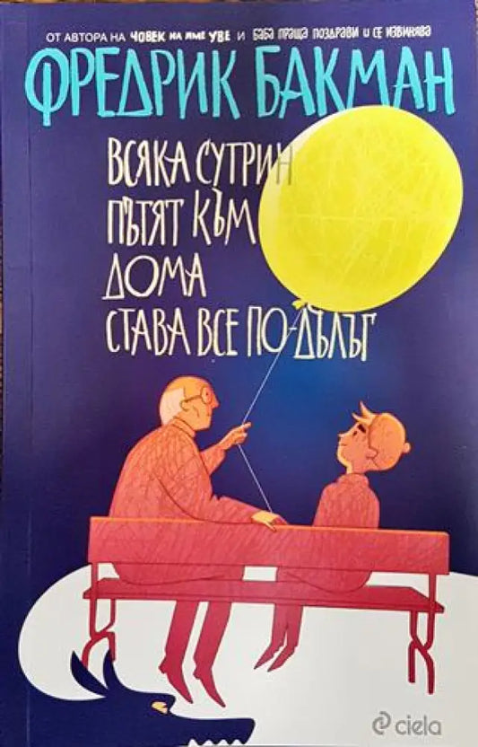 Всяка сутрин пътят към дома става все по-дълъг - Книги