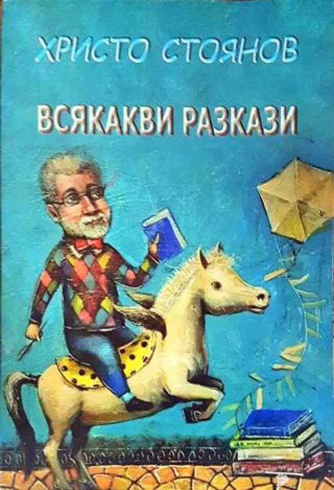 Всякакви разкази - Книги