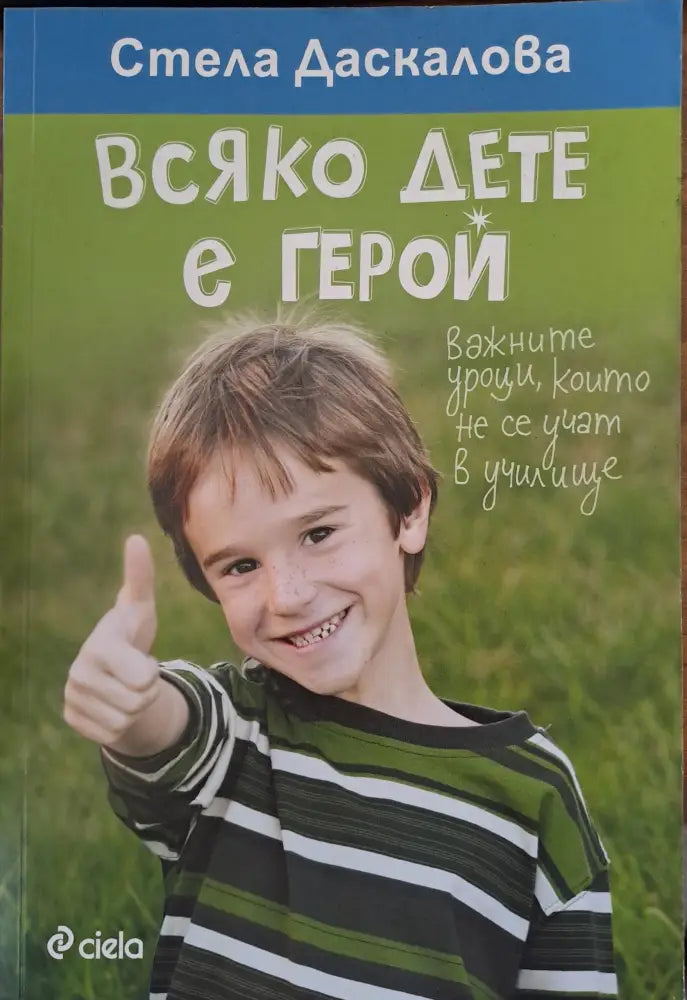 Всяко дете е герой - Книги
