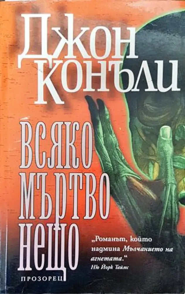 Всяко мъртво нещо - Книга