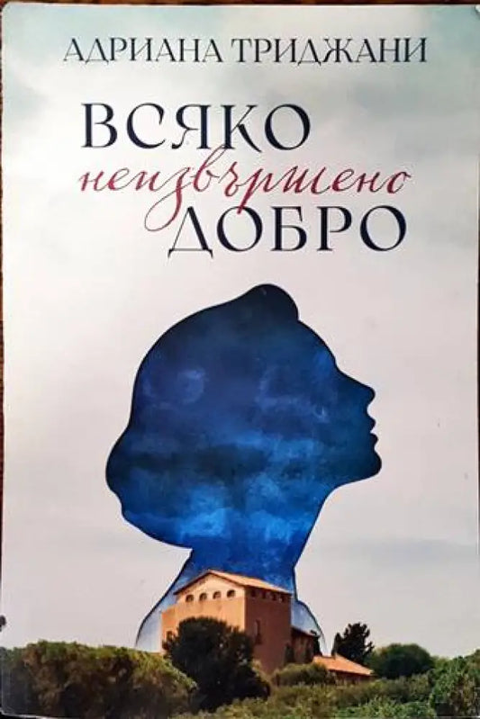 Всяко неизвършено добро - Книги