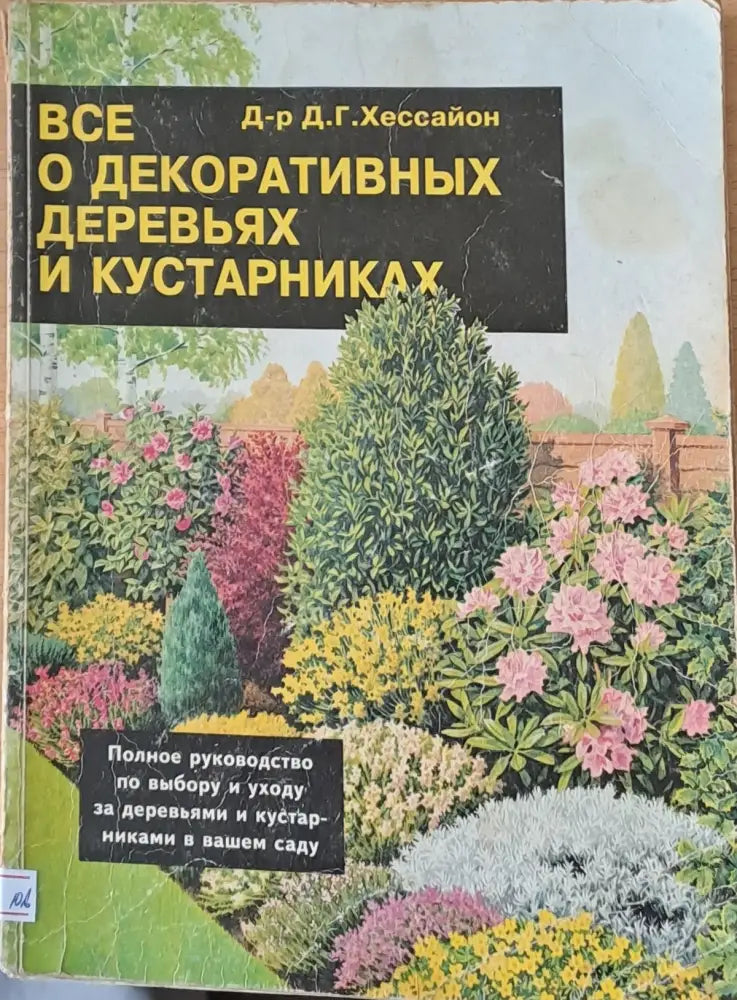 Все о декоративных деревьях и кустарниках - Книги