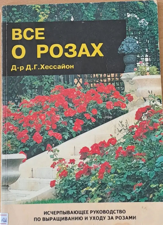 Все о розах - Книги