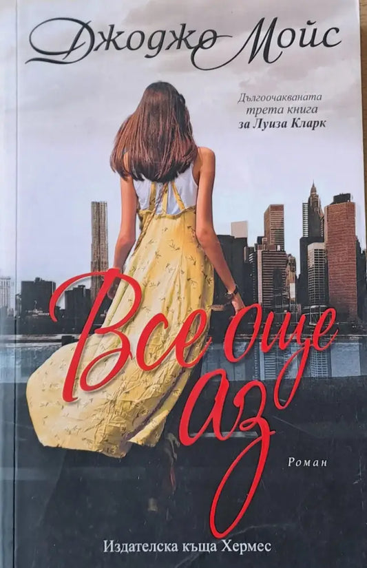 Все още аз (652) - Книга