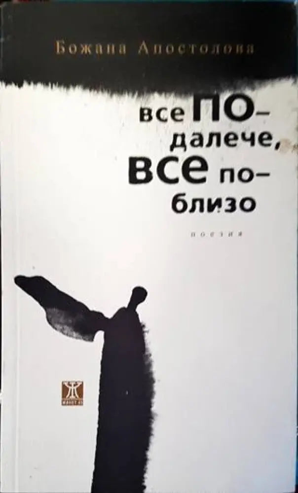 Все по-далече все по-близо - Книги