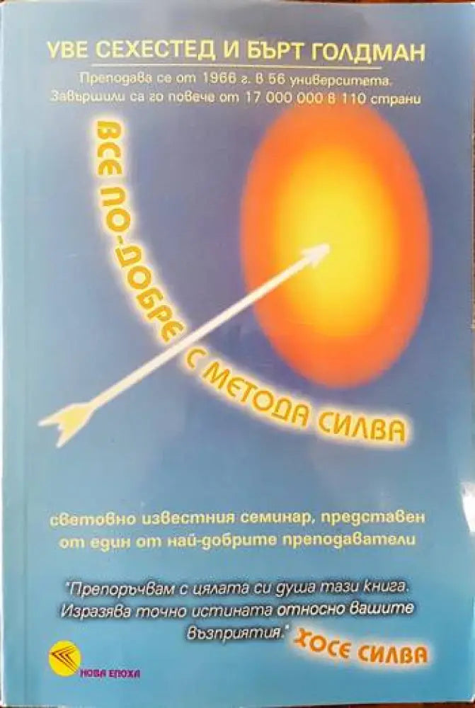 Все по-добре с метода Силва - Книги