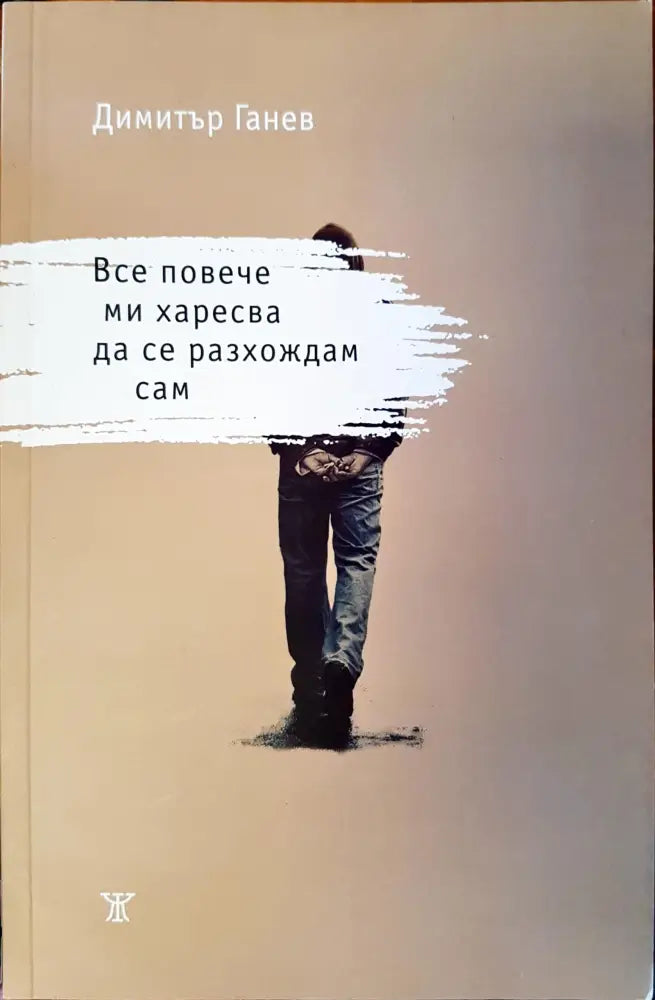 Все повече ми харесва да се разхождам сам - Книги