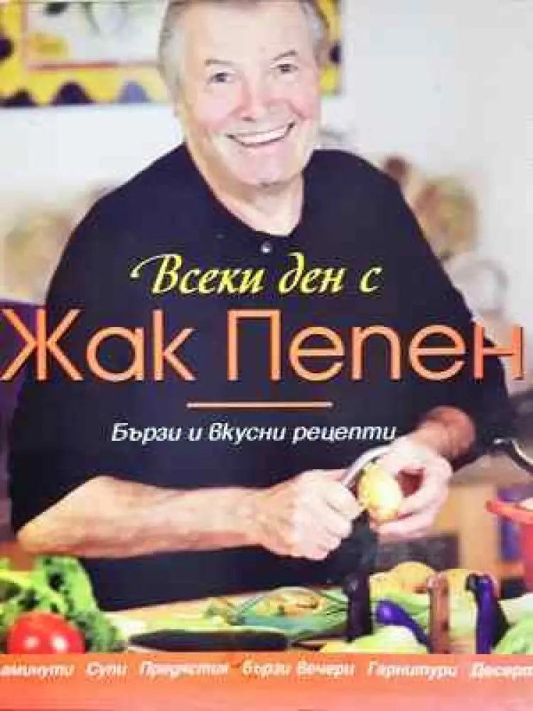 Всеки ден с Жак Пепен - Бързи и вкусни рецепти - Книга