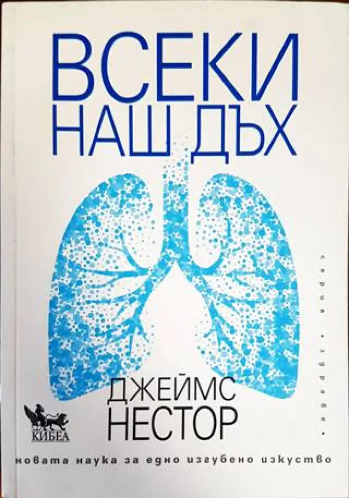 Всеки наш дъх - Книги