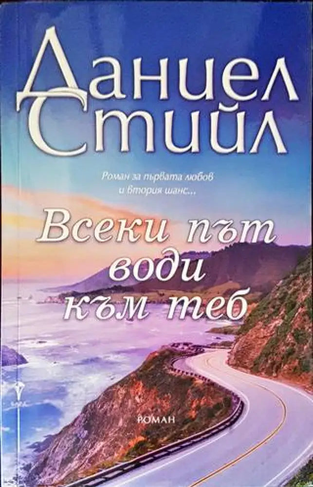 Всеки път води към теб (1319) - Книга