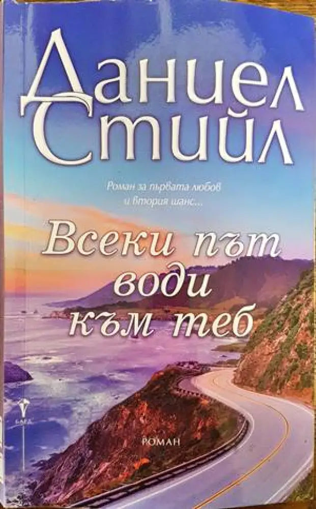 Всеки път води към теб - Книги