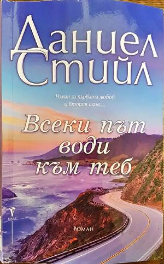 Всеки път води към теб - Книги