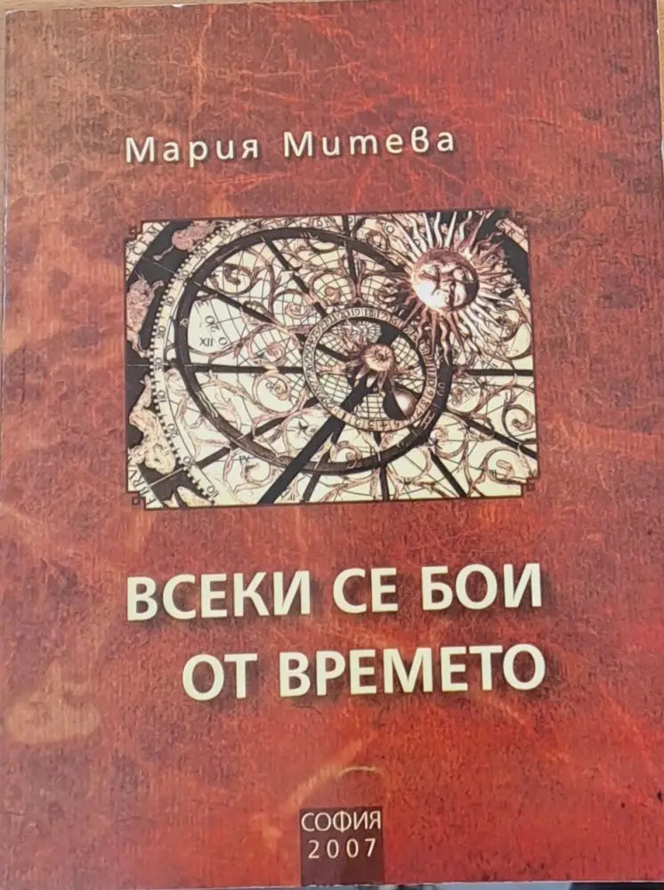 Всеки се бои от времето - Публицистика - Книги