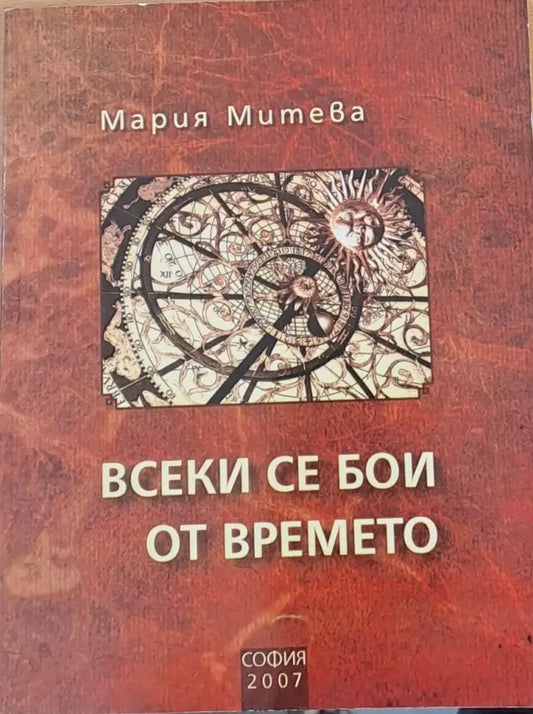 Всеки се бои от времето - Публицистика - Книги