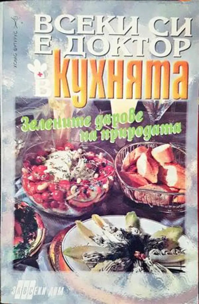 Всеки си е доктор в кухнята - Книги