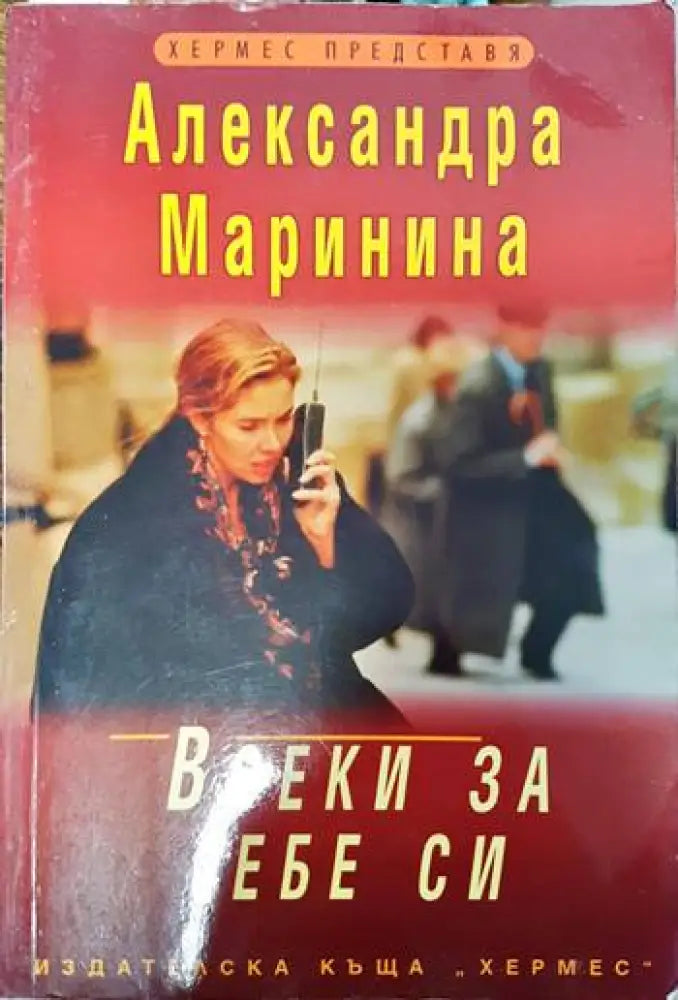 Всеки за себе си - Книги