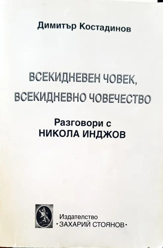 Всекидневен човек всекидневно човечество - Книги