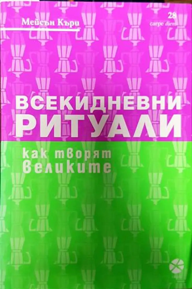 Всекидневни ритуали. Как творят великите - Книги