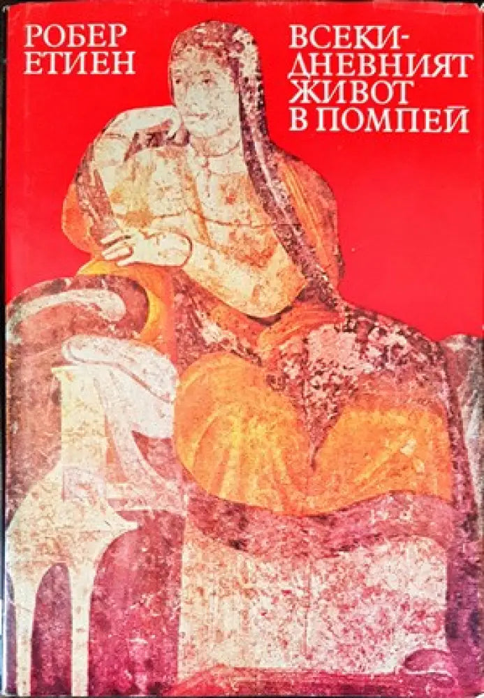 Всекидневният живот в Помпей - Книги