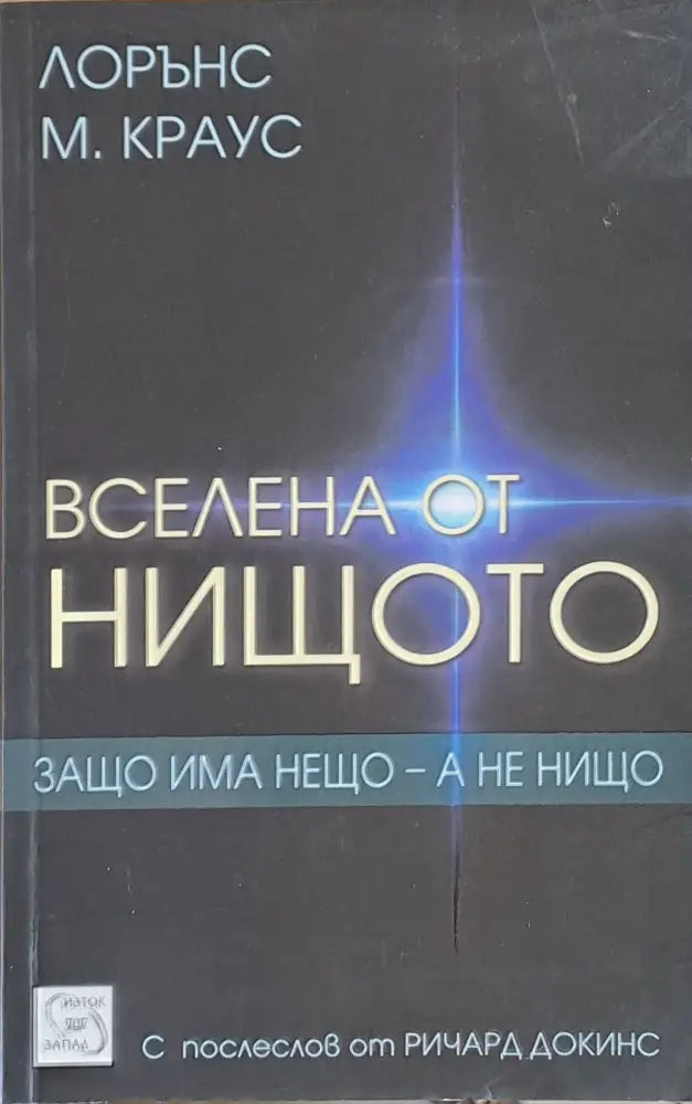 Вселена от нищото. Защо има нещо - а не нищо - Книги