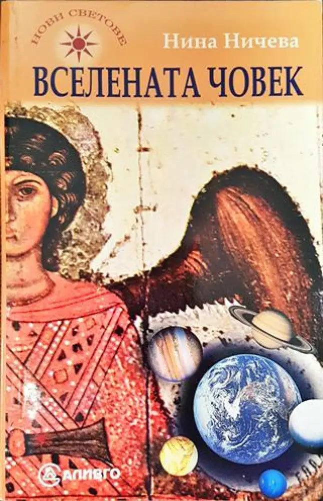 Вселената човек - Книги