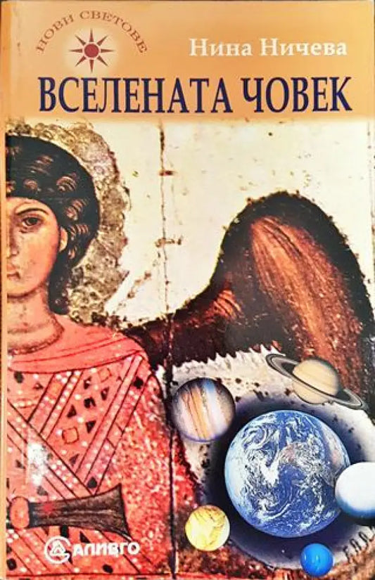 Вселената човек - Книги