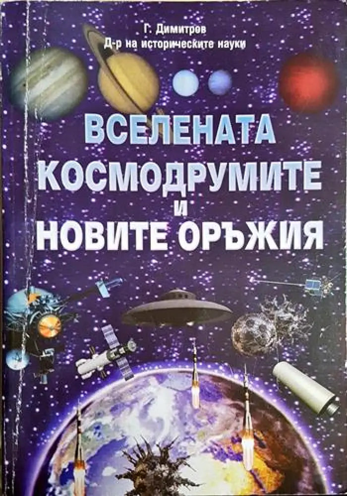 Вселената космодрумите и новите оръжия - Книга