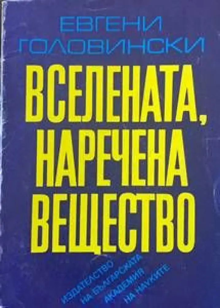 Вселената наречена вещество - Книги