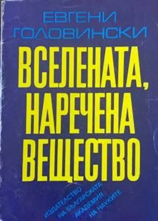 Вселената наречена вещество - Книги