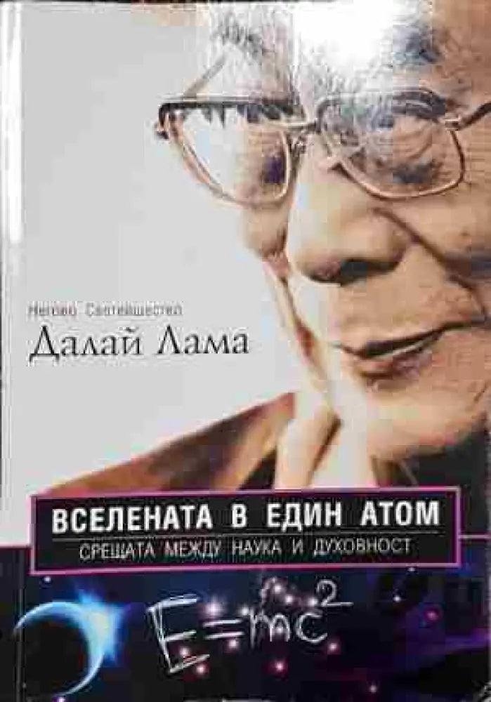 Вселената в един атом - Книга