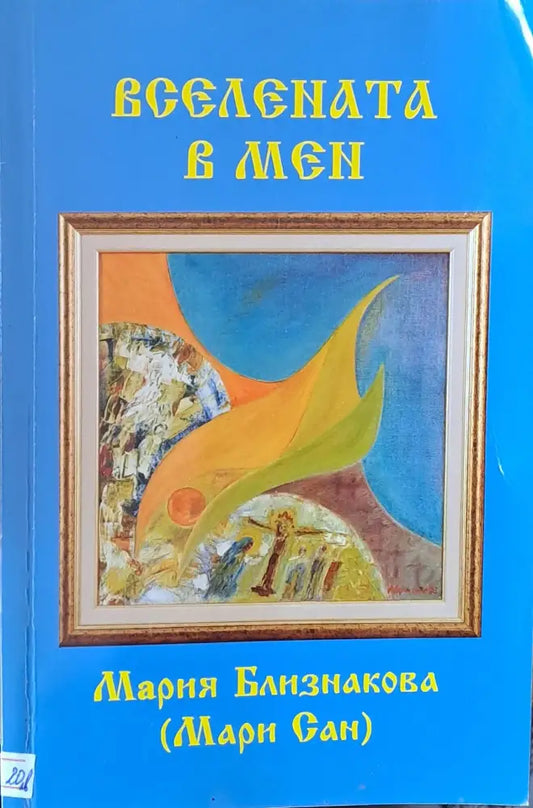 Вселената в мен - Книги