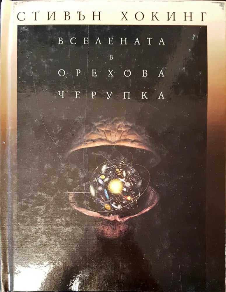 Вселената в орехова черупка - Книги