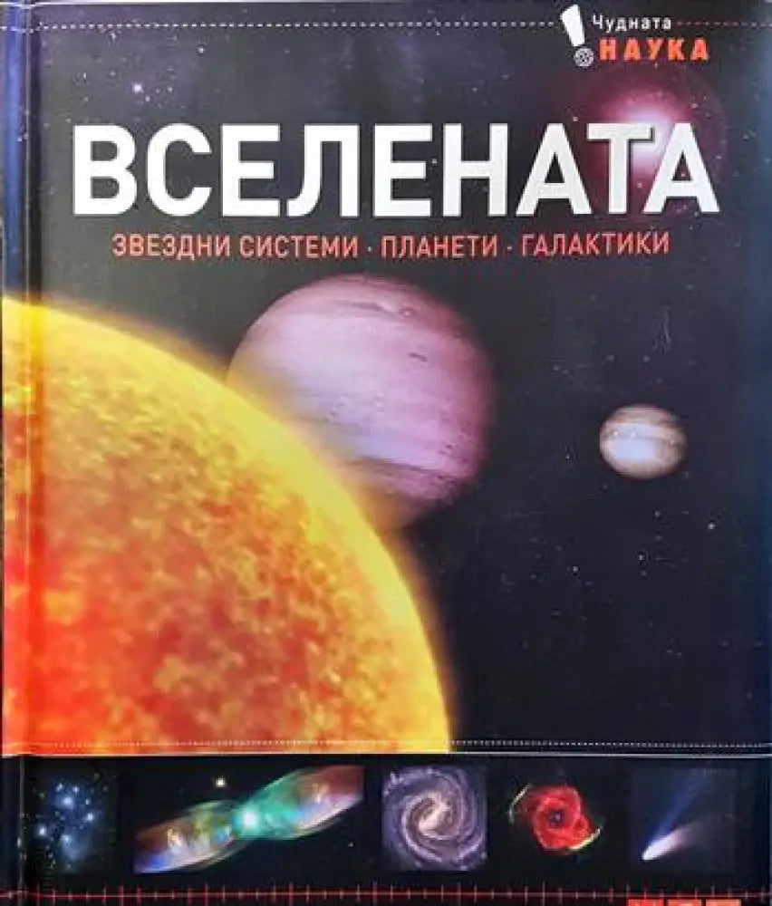 Вселената. Звездни системи планети галактики (682) - Книга